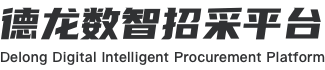德龙钢铁产业集团-数智招采平台